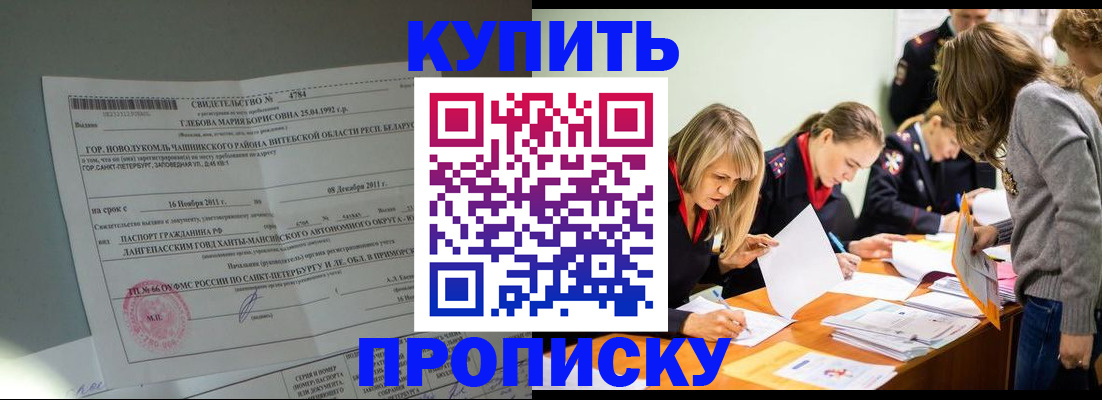купить прописку в Шадринске